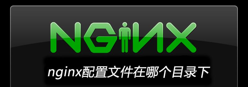 nginx配置文件在哪个目录下