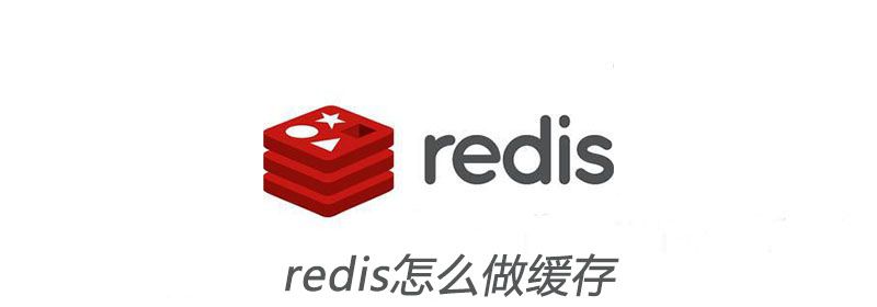 redis怎么做缓存