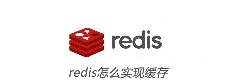 redis怎么实现缓存