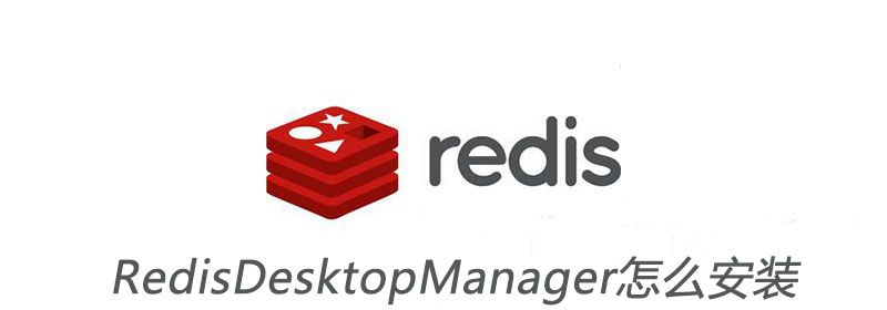 RedisDesktopManager怎么安装