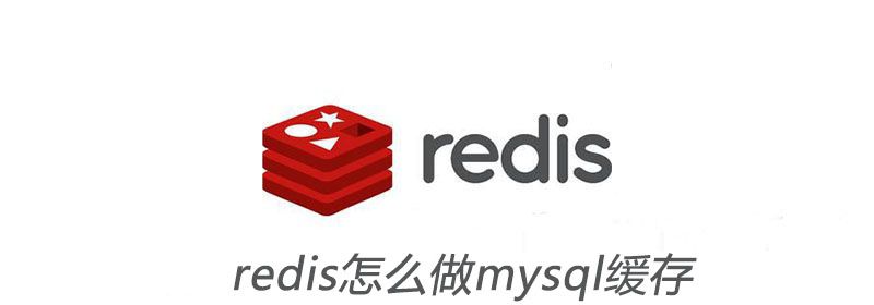 redis怎么做mysql缓存