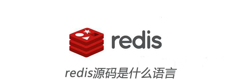 redis源码是什么语言