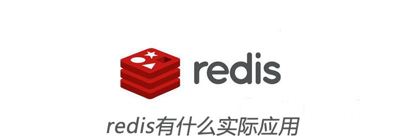 redis有什么实际应用