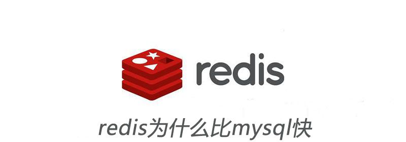 redis为什么比mysql快