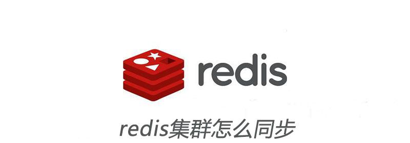 redis集群怎么同步