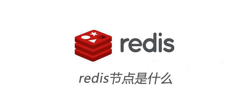 redis节点是什么