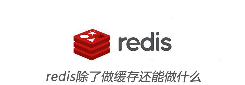 redis除了做缓存还能做什么