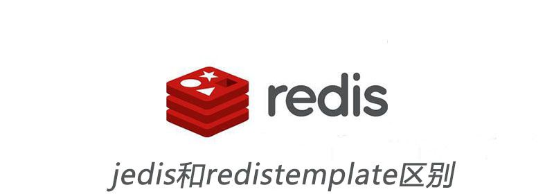 jedis和redistemplate区别