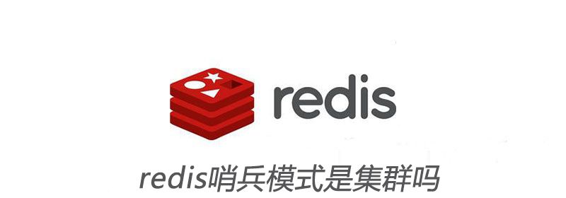 redis哨兵模式是集群吗