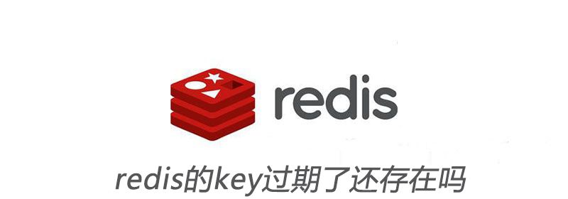 redis的key过期了还存在吗