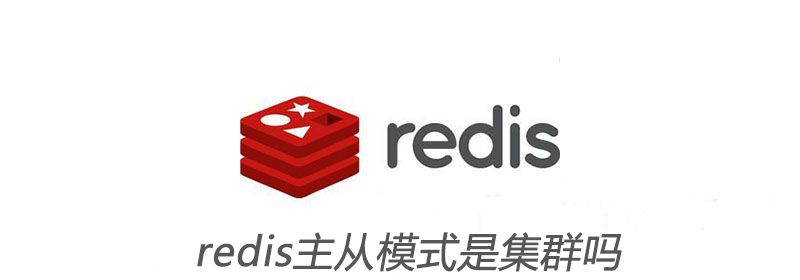 redis主从模式是集群吗