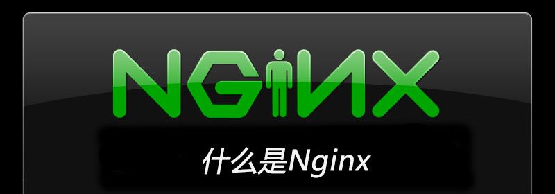 什么是Nginx服务器