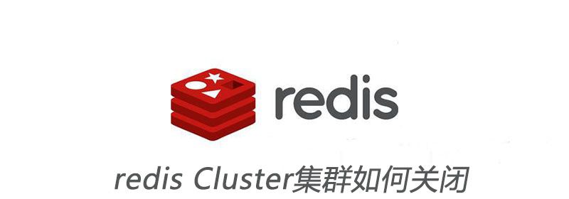 redis Cluster集群如何关闭