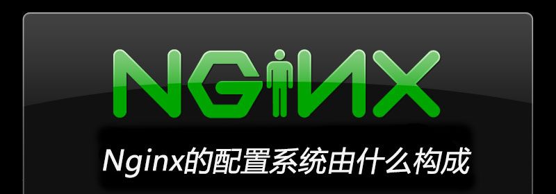 Nginx的配置系统由什么构成