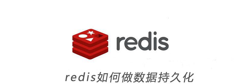 redis如何做数据持久化