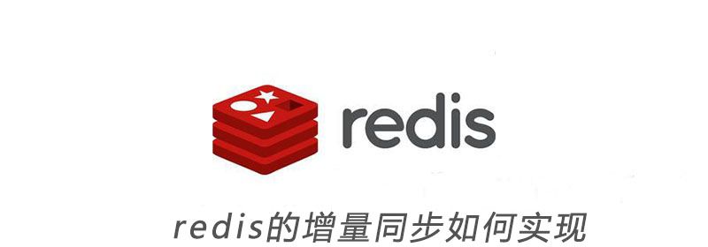 redis的增量同步如何实现