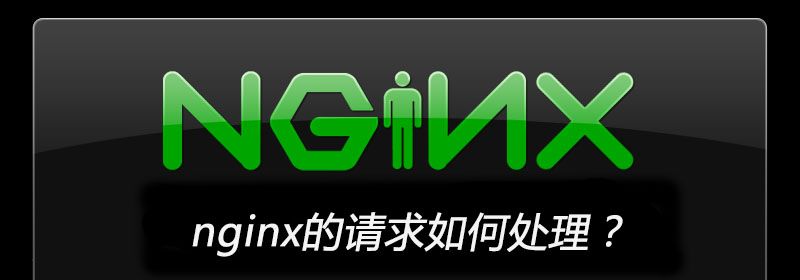 nginx的请求如何处理？