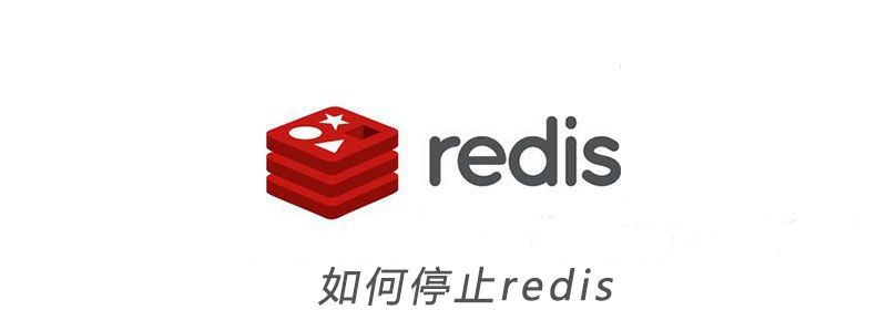 如何停止redis