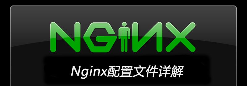 Nginx配置文件详解