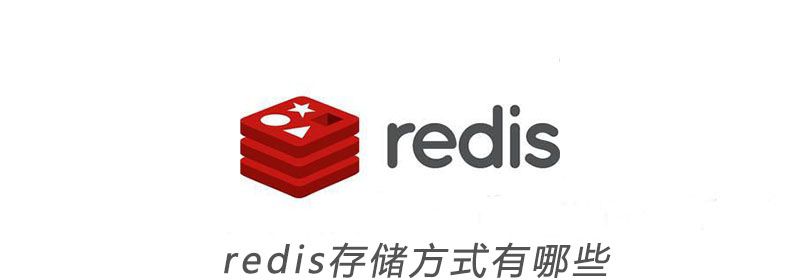 redis存储方式有哪些