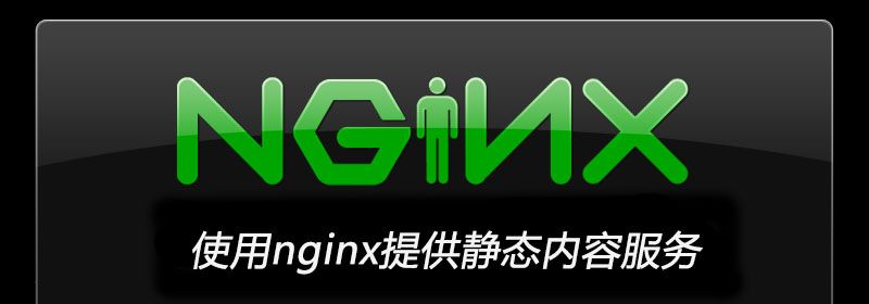 使用nginx提供静态内容服务