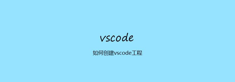 如何创建vscode工程