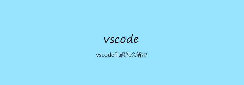 vscode乱码怎么解决