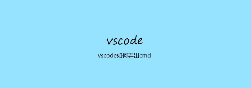 vscode如何弄出cmd