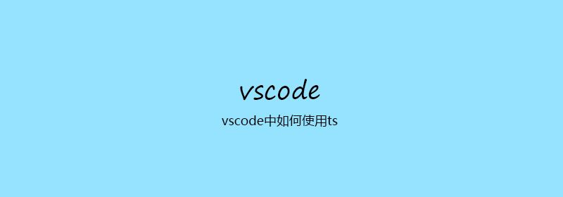 vscode中如何使用ts