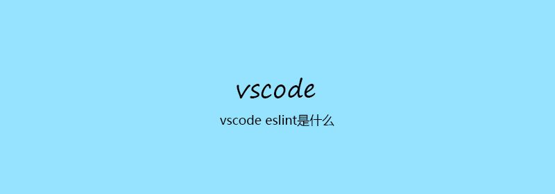 vscode eslint是什么