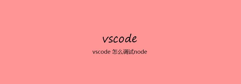 vscode 怎么调试node