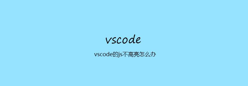 vscode的js不高亮怎么办