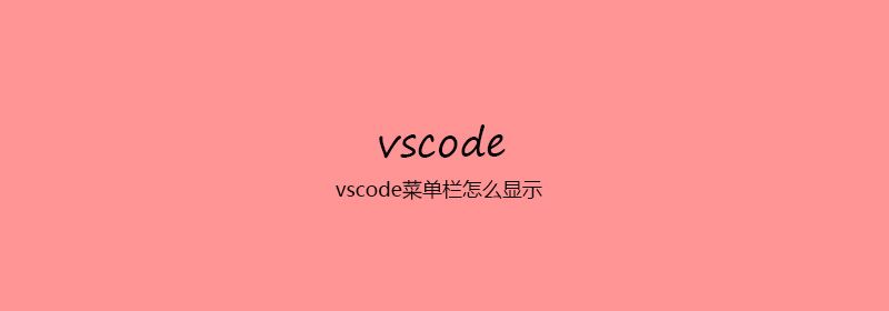 vscode菜单栏怎么显示