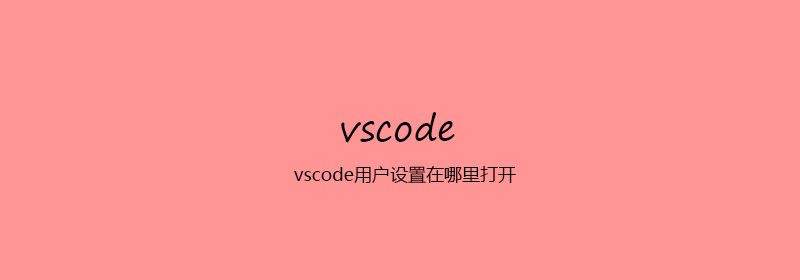 vscode用户设置在哪里打开