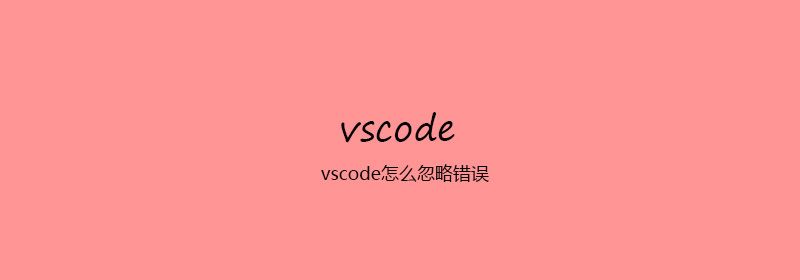 vscode怎么忽略错误