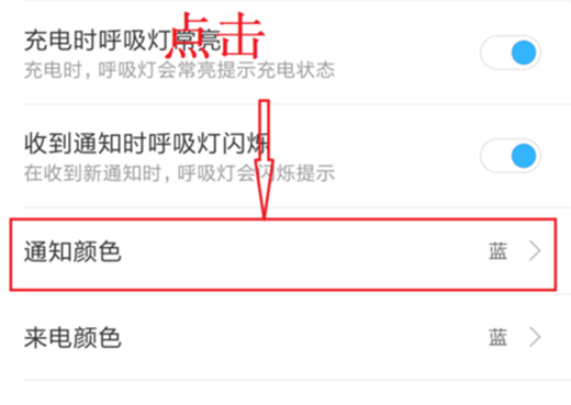 在小米8se设置呼吸灯颜色的图文教程截图