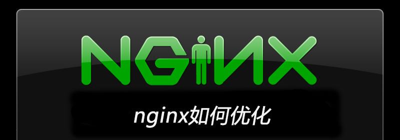 nginx如何优化