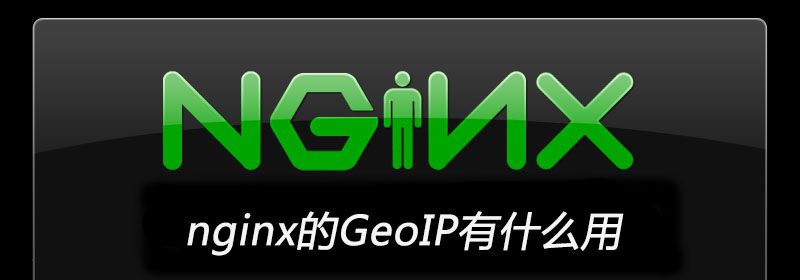 nginx的GeoIP有什么用