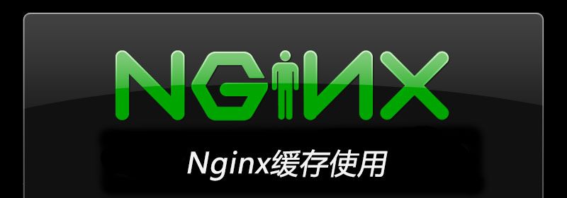 Nginx缓存使用