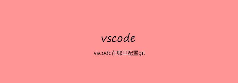 vscode在哪里配置git