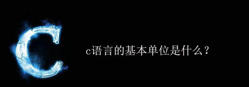 c语言的基本单位是什么？