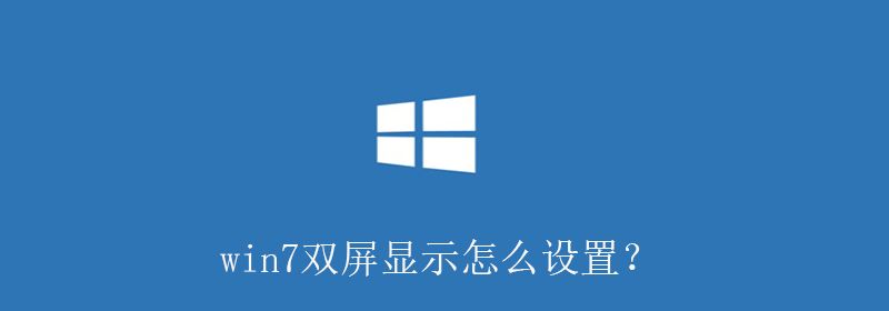 win7双屏显示怎么设置？