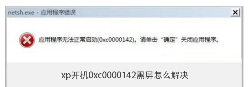 xp开机0xc0000142黑屏怎么解决