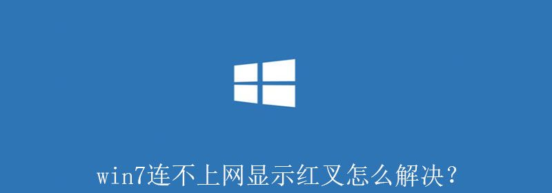 win7连不上网显示红叉怎么解决？