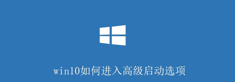 win10如何进入高级启动选项