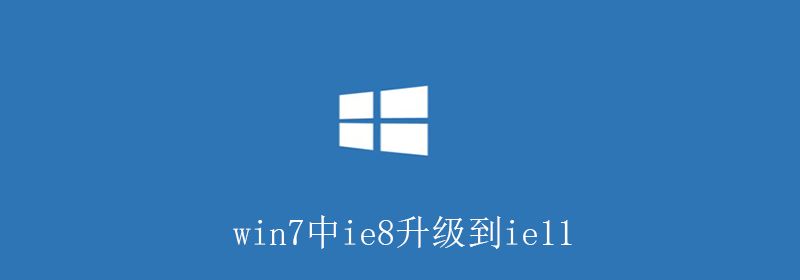 win7中ie8升级到ie11