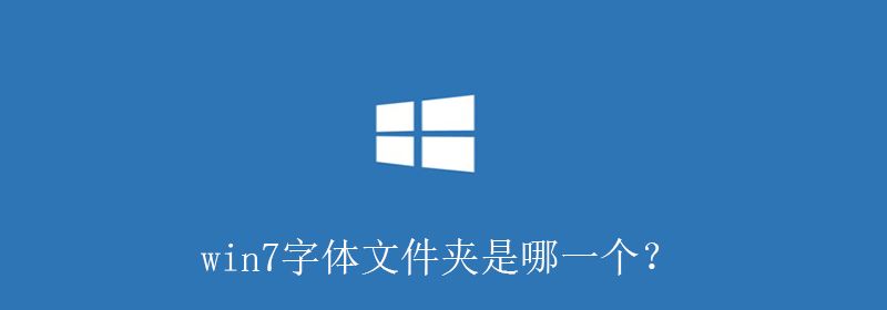 win7字体文件夹是哪一个？