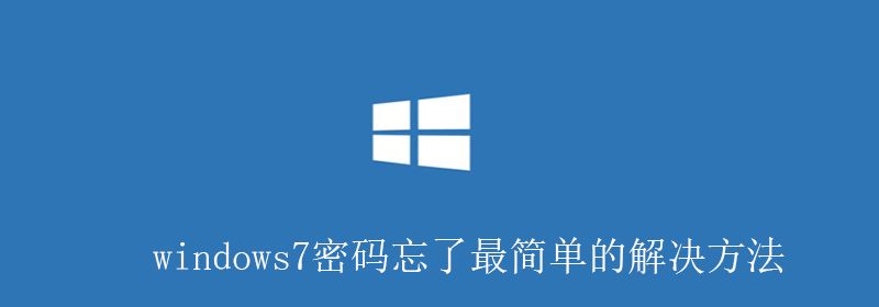 windows7密码忘了最简单的解决方法