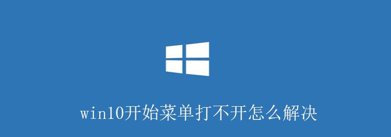 win10开始菜单打不开怎么解决