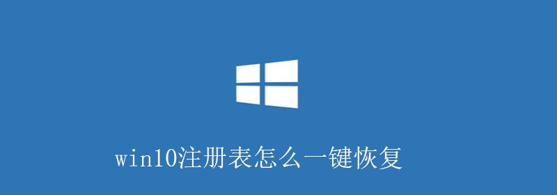 win10注册表怎么一键恢复